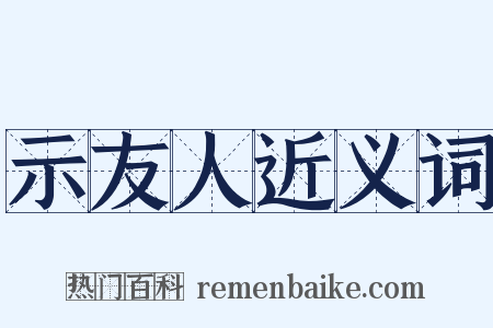 示友人近义词是什么意思的图片
